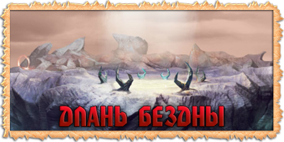 Длань бездны